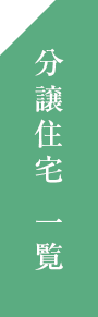分譲住宅 一覧
