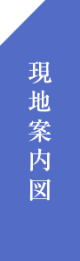 現地案内図