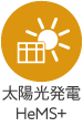太陽光発電ヘムズ