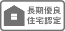 長期優良住宅認定