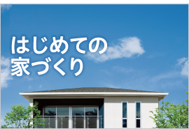はじめての家づくり