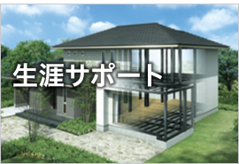 トヨタホームの家づくり