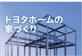 トヨタホームの家づくり
