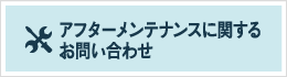アフターメンテナンスに関するお問い合わせ