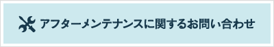 アフターメンテナンスに関するお問い合わせ