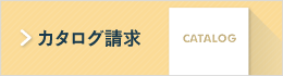 カタログ請求