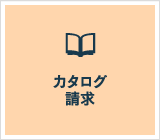 カタログ請求