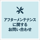 メンテナンスに関するお問い合わせ