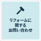 リフォームに関するお問い合わせ