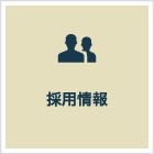 採用情報