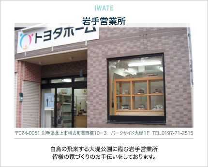 岩手営業所
