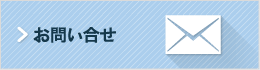 お問い合せ