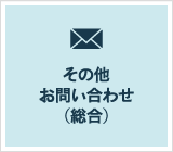 お問い合せ