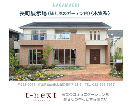 緑と風のガーデン内＜木質系＞ 長町展示場