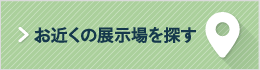お近くの展示場を探す