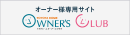 オーナー様専用サイト「オーナーズクラブ」