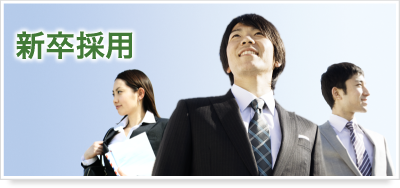 新卒採用