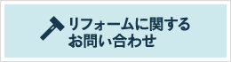 リフォームに関するお問い合せ