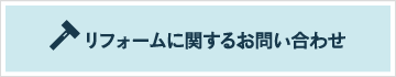 リフォームに関するお問い合わせ