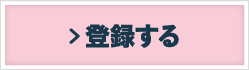 登録する