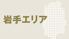 岩手エリアのご案内ページを開きます