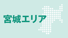 宮城エリアのご案内ページを開きます