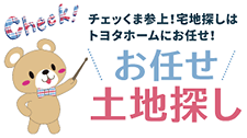 お任せ土地探しページを開きます