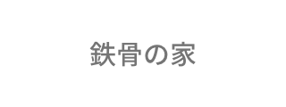 鉄骨の家