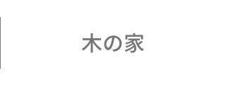 木の家