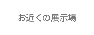 お近くの展示場