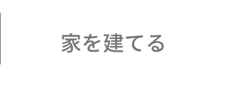 家を建てる