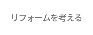 リフォームを考える