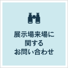 展示場案内ページを開きます