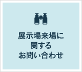 展示場案内ページを開きます