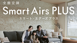 こんな時に嬉しい！スマート・エアーズのご紹介ページを開きます