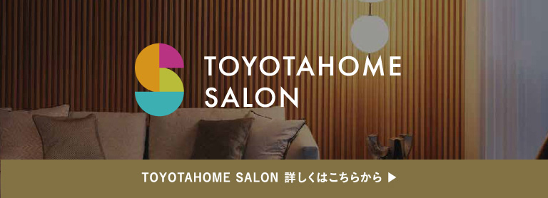 トヨタホームサロンサイトを開きます