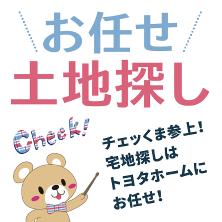 お任せ土地探しページを開きます