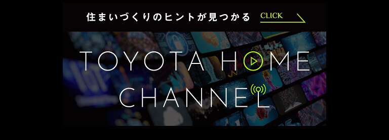 トヨタホームチャンネルサイトを開きます