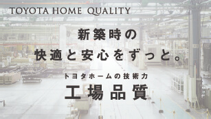 トヨタホームの技術力と工場品質ご紹介ページを開きます