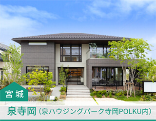 泉寺岡展示場（泉ハウジングパーク寺岡POLKU内）ページを開きます