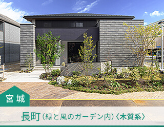 長町展示場ページを開きます