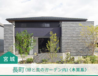 長町展示場ページを開きます