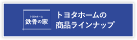 トヨタホームの商品ラインナップページを開きます