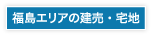 福島の建売・宅地