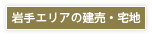 岩手の建売・宅地