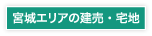 宮城の建売・宅地