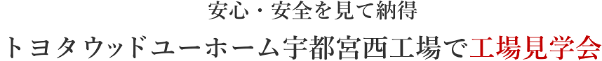 安心・安全を見て納得 トヨタウッドユーホーム宇都宮西工場で工場見学会