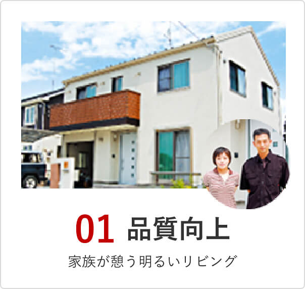 01 品質向上 家族が憩う明るいリビング