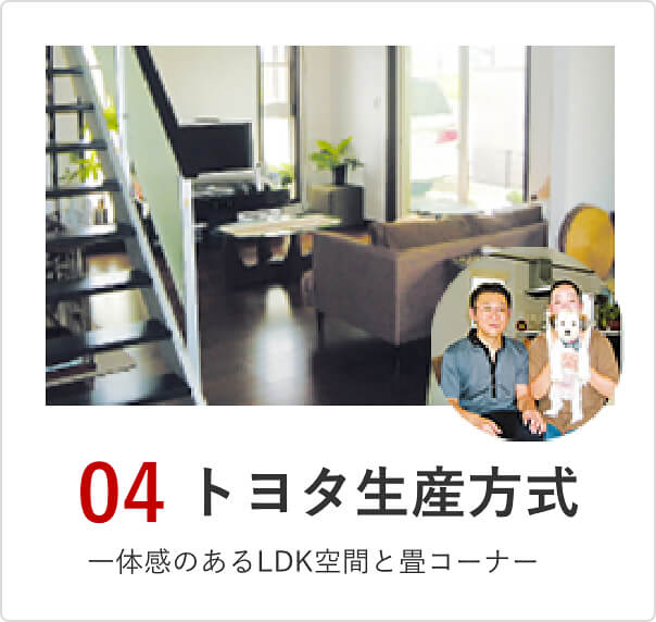 04 トヨタ生産方式 一体感のあるLDK空間と畳コーナー