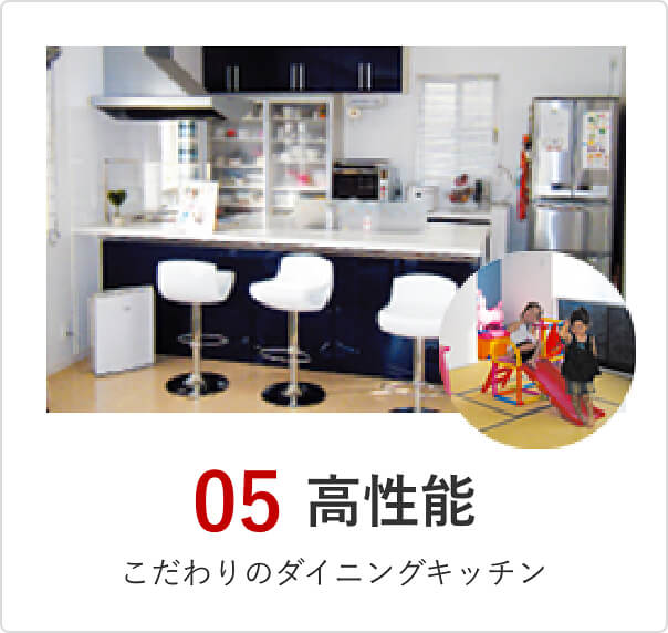 05 高性能 こだわりのダイニングキッチン